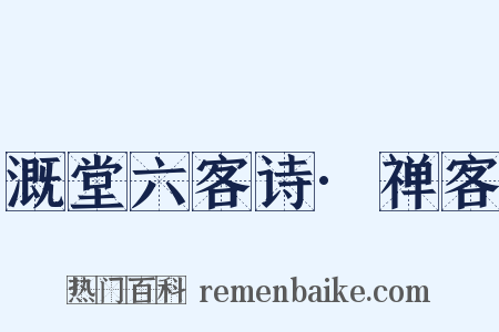 溉堂六客诗·禅客是什么意思的图片